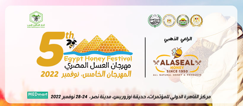 مهرجان العسل النحل المصري 2022