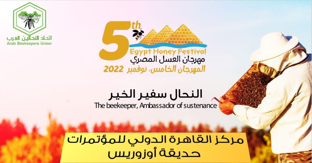 عسل النحل المصري في مركز القاهرة الدولي للمؤتمرات scaled