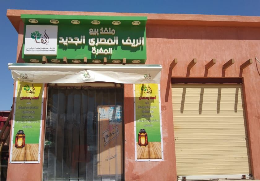 شركة الريف المصري توفر منافذ جديدة للسلع الغذائية 1