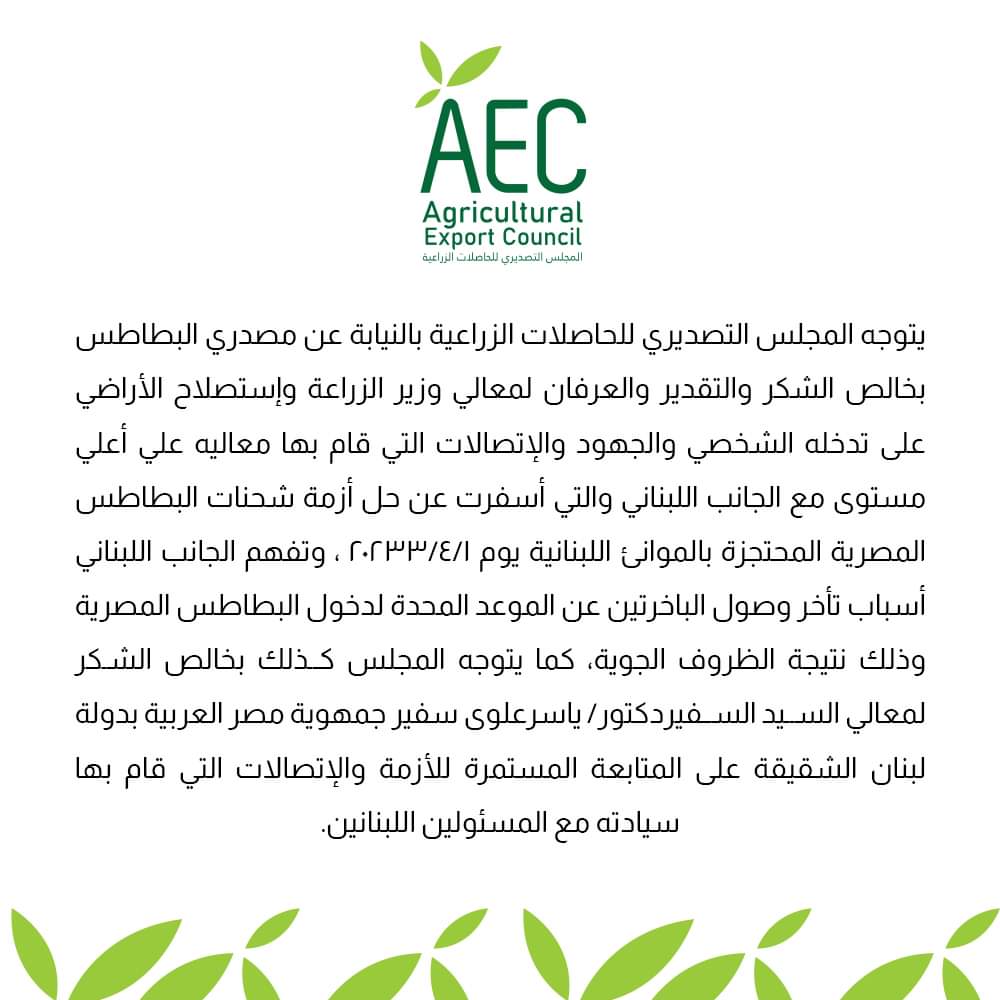 المجلس التصديري للحاصلات الزراعية يشكر وزير الزراعة لحل ازمة شحنة البطاطس المصرية