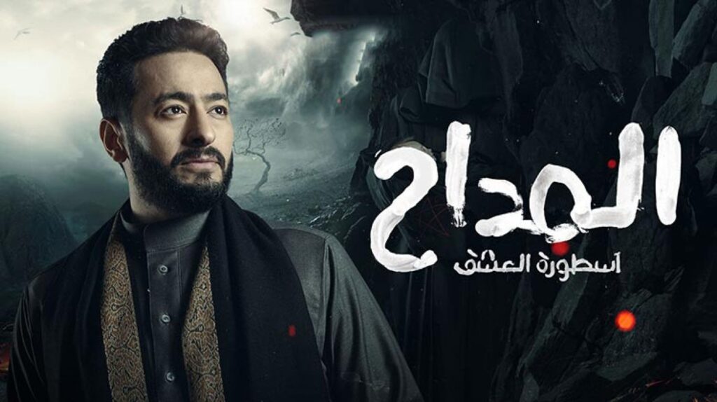 مواعيد عرض مسلسل المداح 3 الحلقة 11