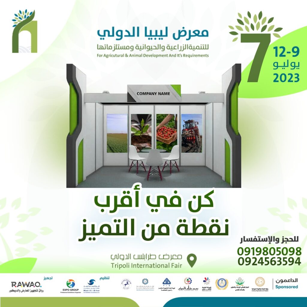 معرض ليبيا الدولي للتنمية الزراعية والحيوانية ومستلزماتها 1 scaled