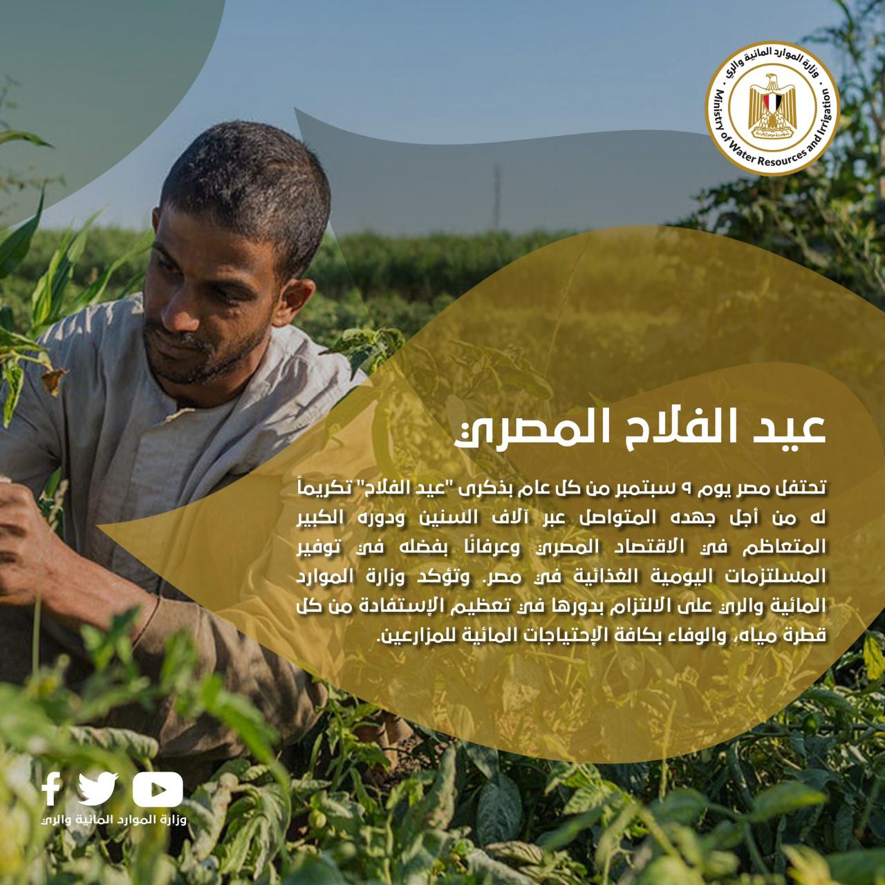 الري تحتفل بعيد الفلاح