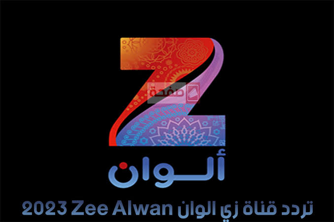 تردد قناة زي الوان Zee Alwan