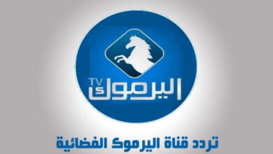 استقبل تردد قناة اليرموك الجديد 2023 Yarmouk TV علي النايل سات وعربسات 780x470 1