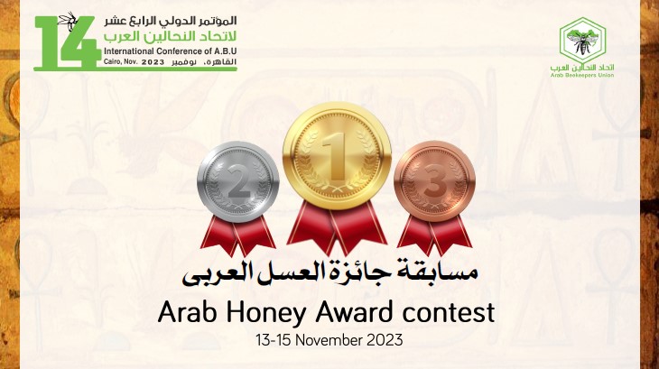 مسابقة جائزة العسل العربي