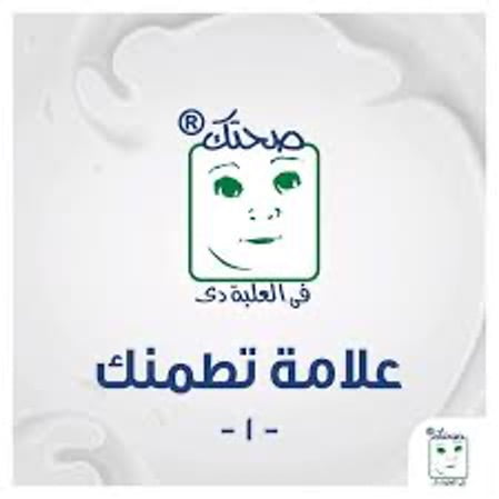 «صحتك في العلبة دي» علامة الأمان على علبة اللبن او أي منتج من الألبان